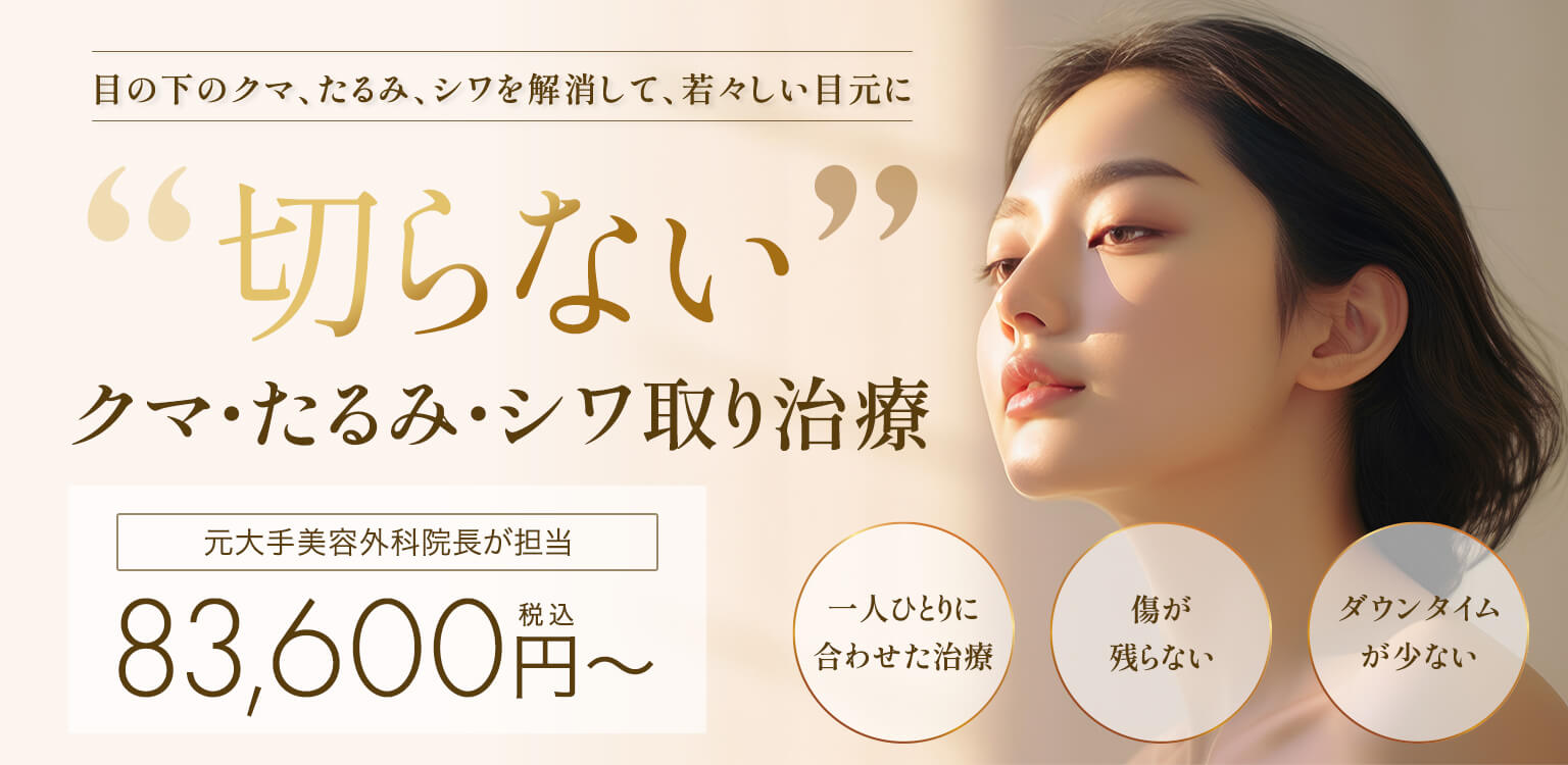 クマ・たるみ治療