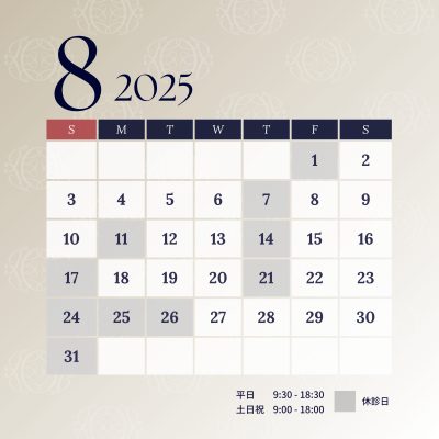 2025年8月の診療カレンダー | その他