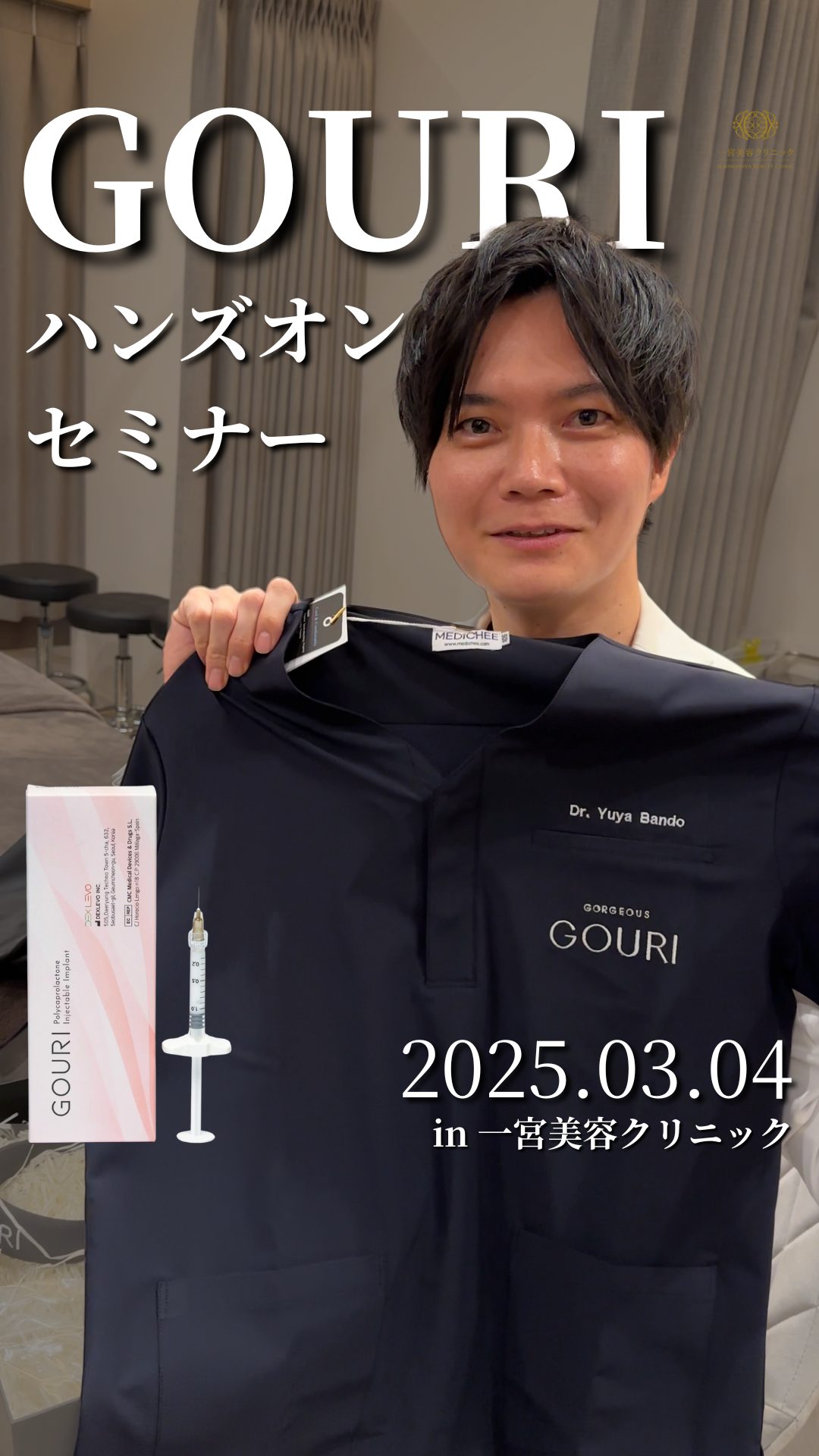 GOURI(ゴウリ) | 愛知の美容外科 一宮美容クリニック