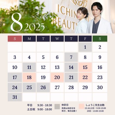 2025年8月の診療カレンダー | その他