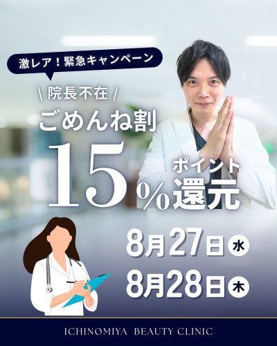 緊急🚨 院長不在ごめんねキャンペーン開催✨ | その他