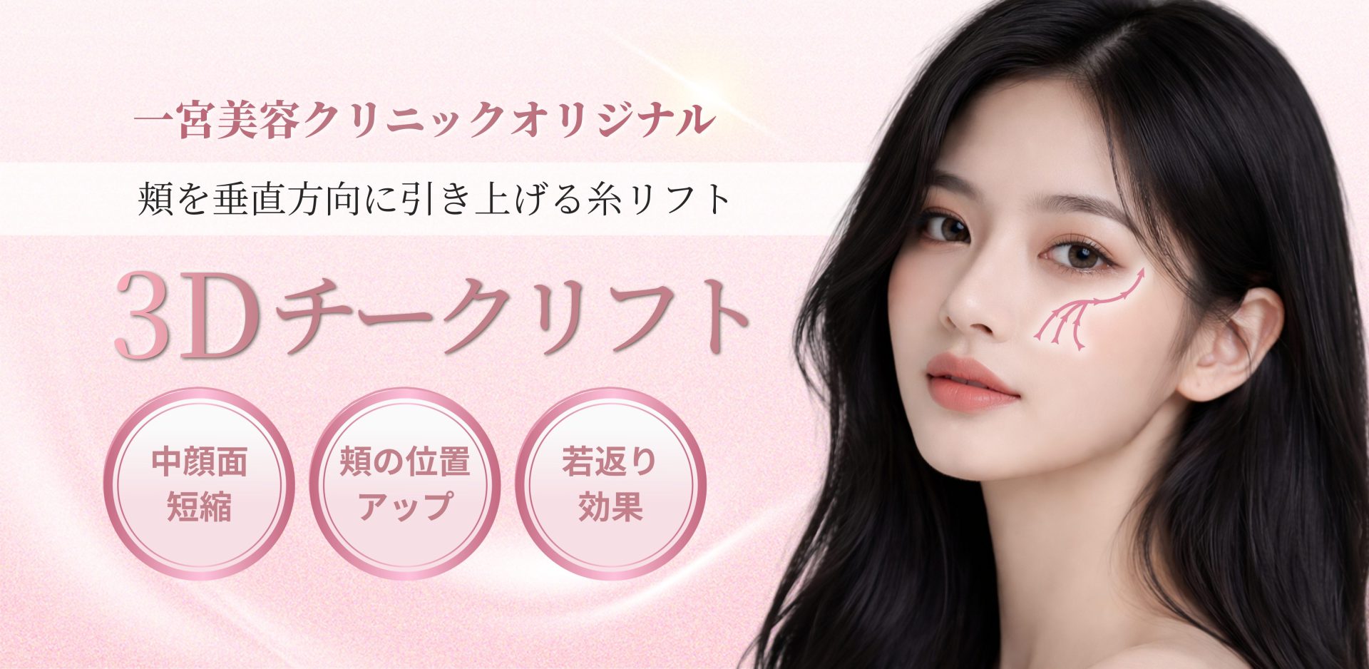 中顔面短縮３Dチークリフト(バーティカルリフト)