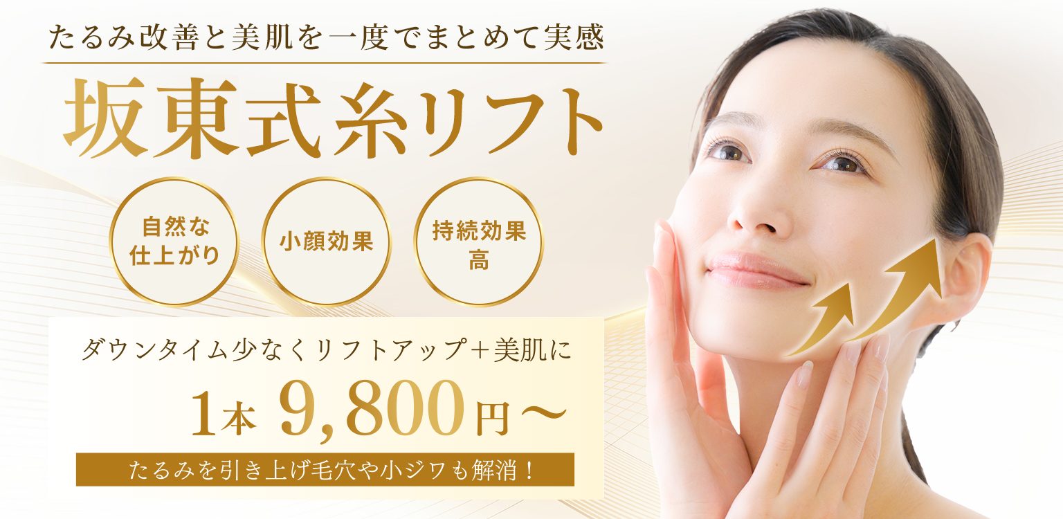 坂東式糸リフト