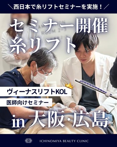 【医師向け】ヴィーナスリフトセミナー開催のお知らせ（大阪・広島） | その他