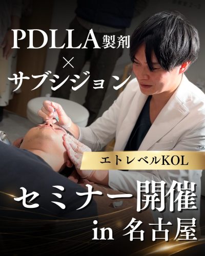 【医師向け】PDLLA製剤 × サブシジョン 学術研修会を開催します | その他